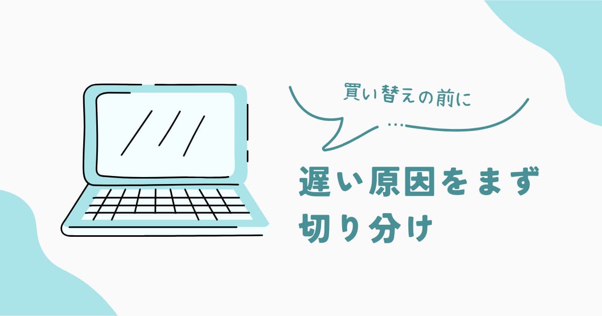 ノートPCの遅さを切り分ける手順