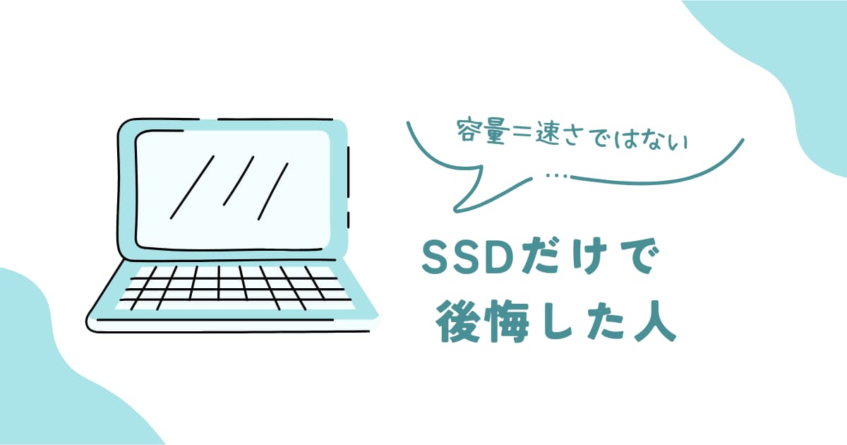 SSD容量だけで選んで後悔する人の特徴