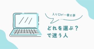 ノートPC選びでどれにするか迷う人向けの考え方