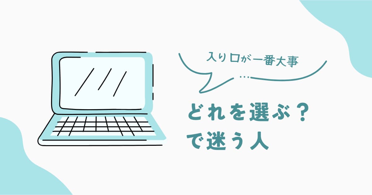 ノートPC選びでどれにするか迷う人向けの考え方