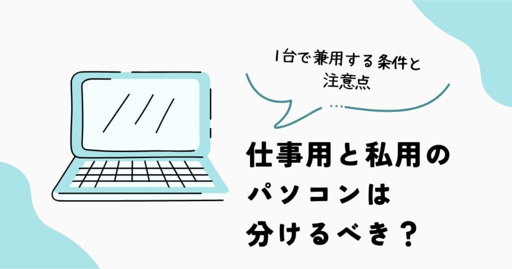 仕事用と私用のパソコンを1台で兼用する条件と注意点