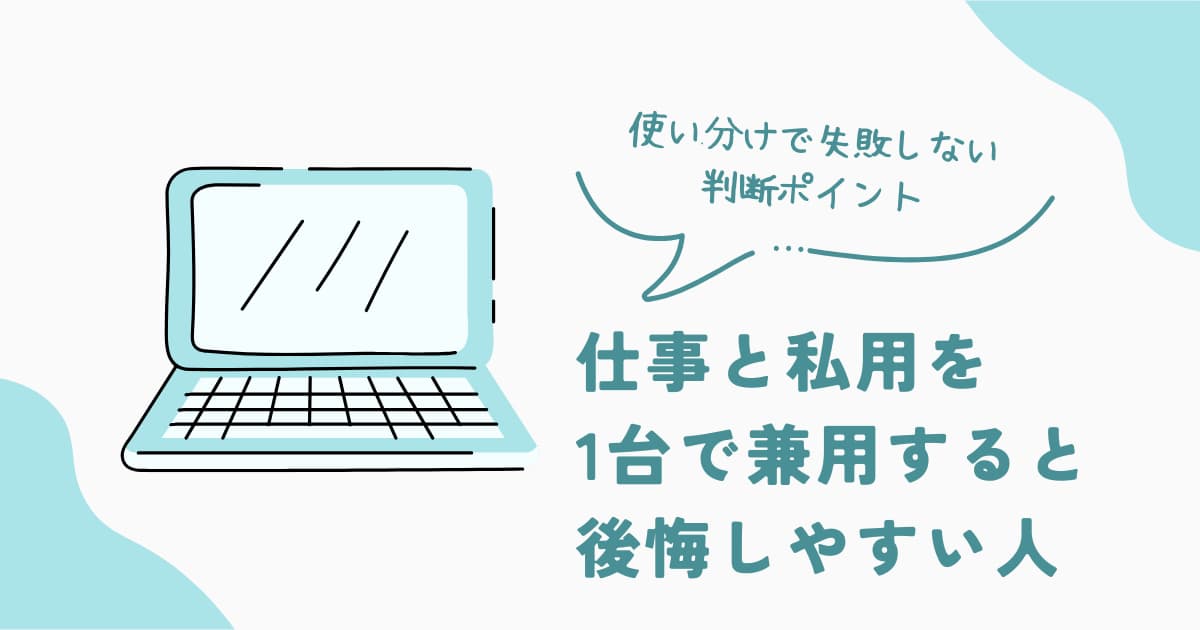 ノートパソコンを仕事と私用で1台兼用すると後悔しやすい人の特徴と、使い分けで失敗しない判断ポイントを解説した判断系記事のアイキャッチ画像