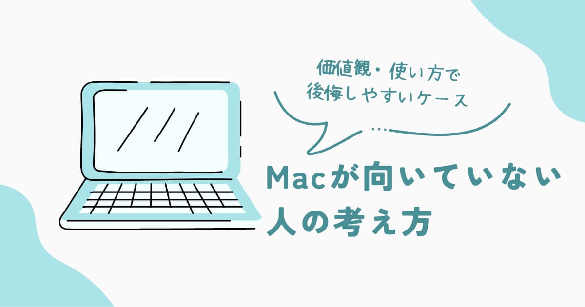 Macが向いていない人の考え方や価値観・使い方の違いを整理した判断系記事のアイキャッチ画像