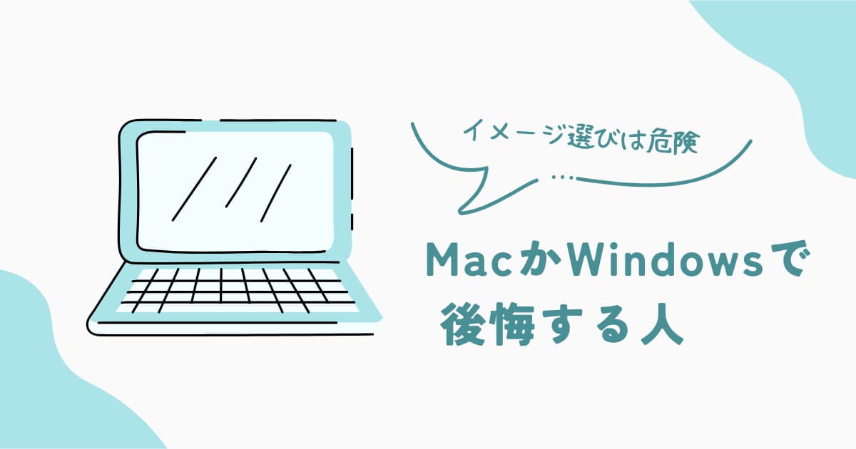 MacかWindowsをイメージで選んで後悔する人の特徴