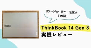 ThinkBook 14 Gen 8の実機レビュー