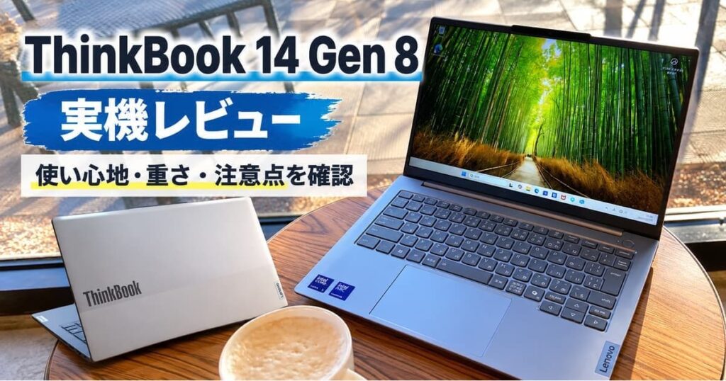 ThinkBook 14 Gen 8の実機レビュー