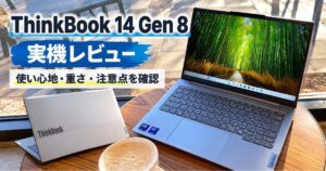ThinkBook 14 Gen 8の実機レビュー