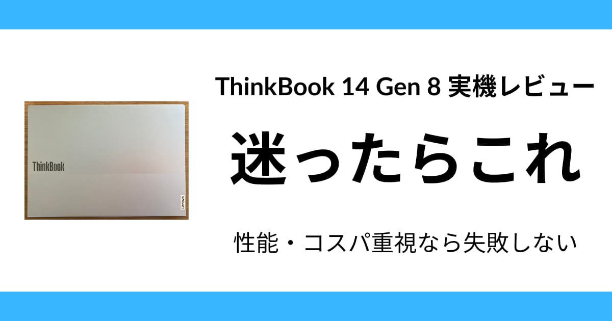 ThinkBook 14 Gen 8 実機レビュー 性能 コスパ バランス