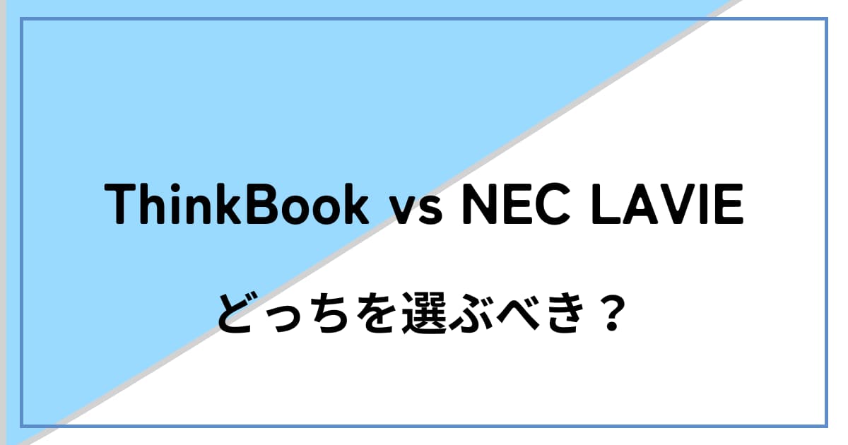ThinkBook 14とLAVIE N13 Slim 比較 どっちがおすすめか解説