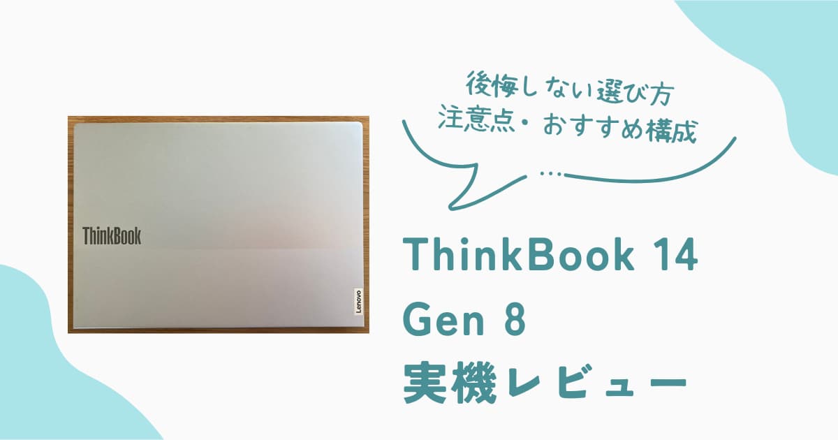 ThinkBook 14 Gen 8の実機レビュー。メリットと注意点、後悔しない構成の選び方を解説