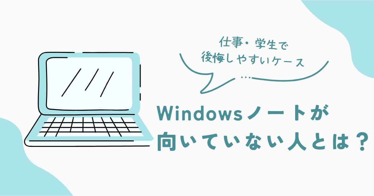 仕事や学生用途でWindowsノートが向いていない人の特徴を解説する判断ガイド