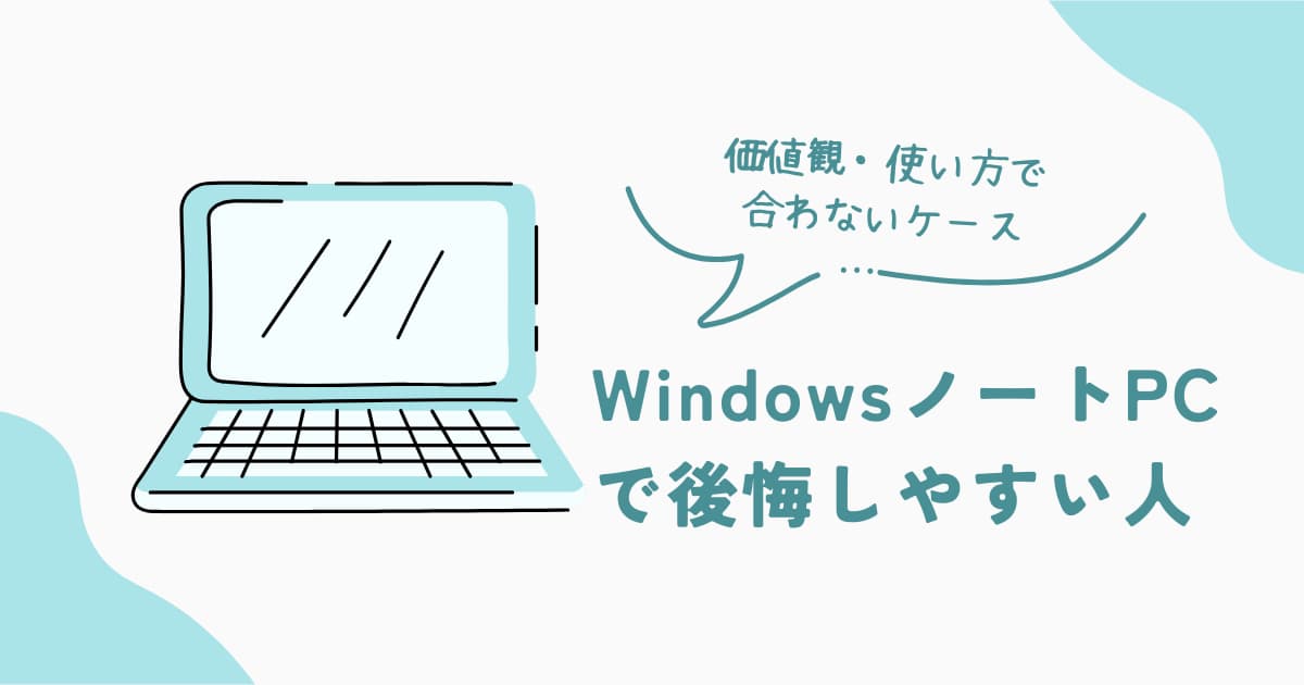 WindowsノートPCで後悔しやすい人の価値観や使い方を整理した判断系記事のアイキャッチ画像