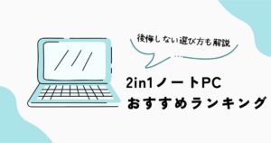 2in1ノートPC おすすめランキング 後悔しない選び方