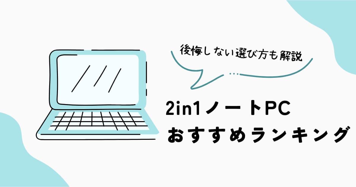 2in1ノートPC おすすめランキング 後悔しない選び方