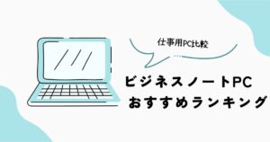 ビジネスノートPCおすすめランキング