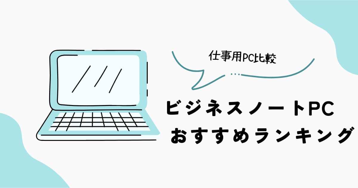 ビジネスノートPCおすすめランキング