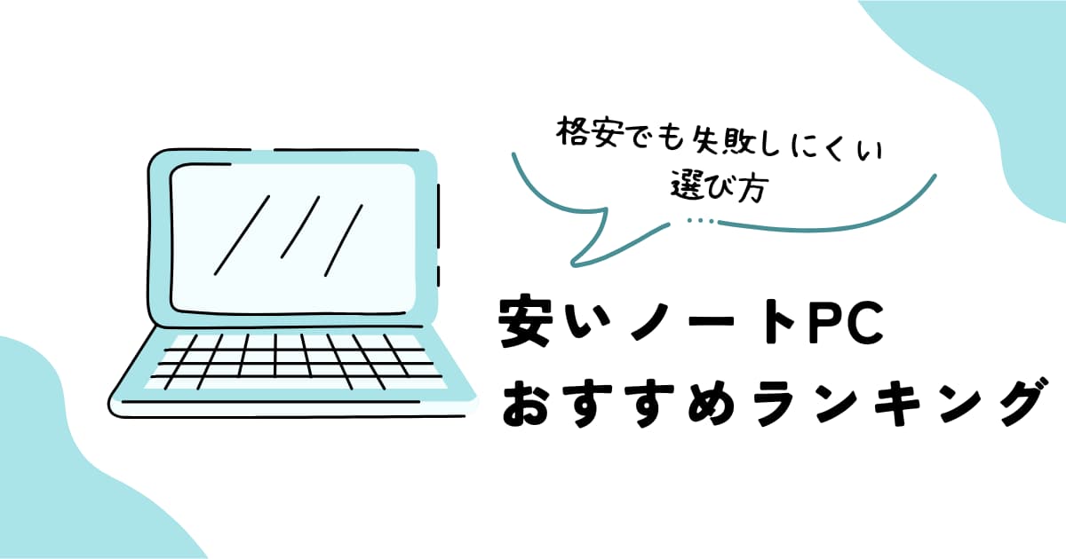 安いノートPCおすすめランキング2026