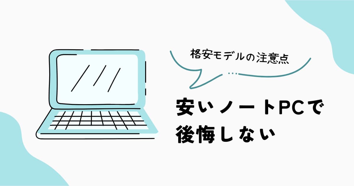 安いノートPCで後悔する理由