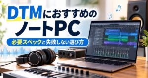 DTMにおすすめのノートPC