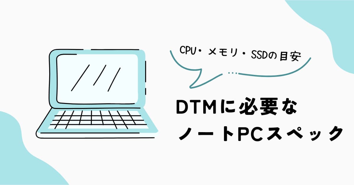 DTMに必要なノートPCスペック