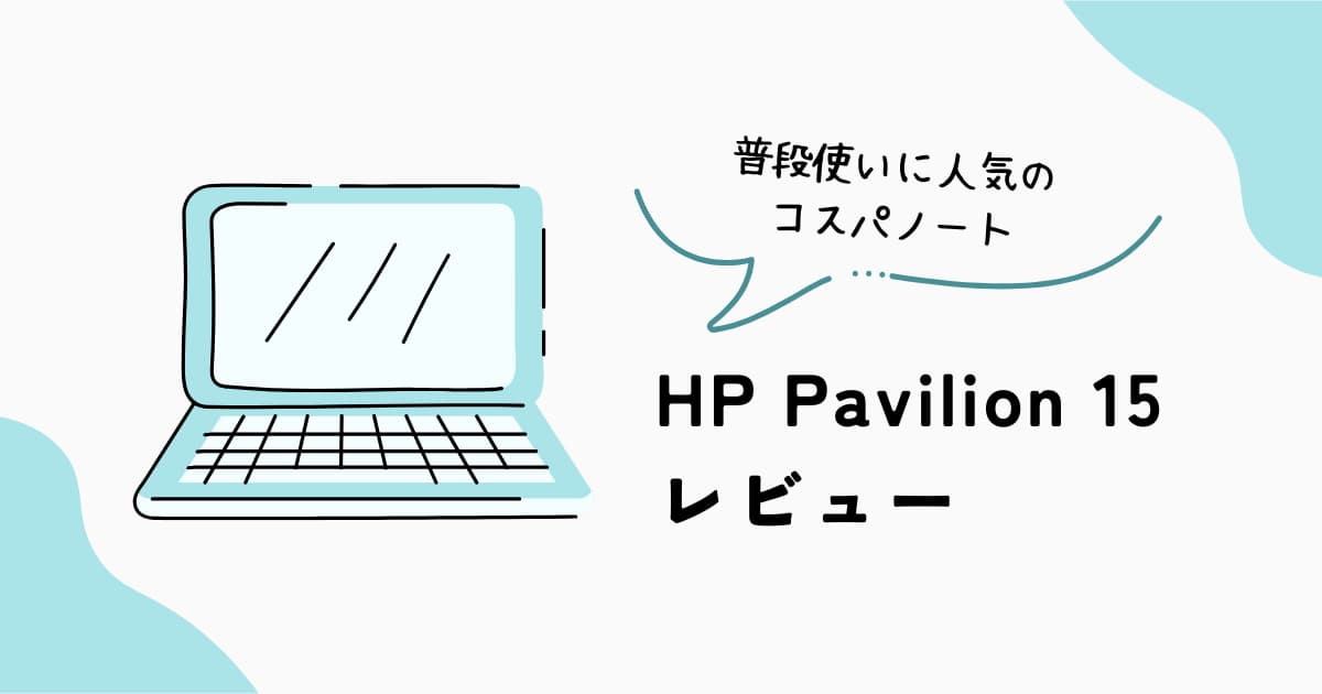 HP Pavilion 15 レビュー 普段使い向けノートPC