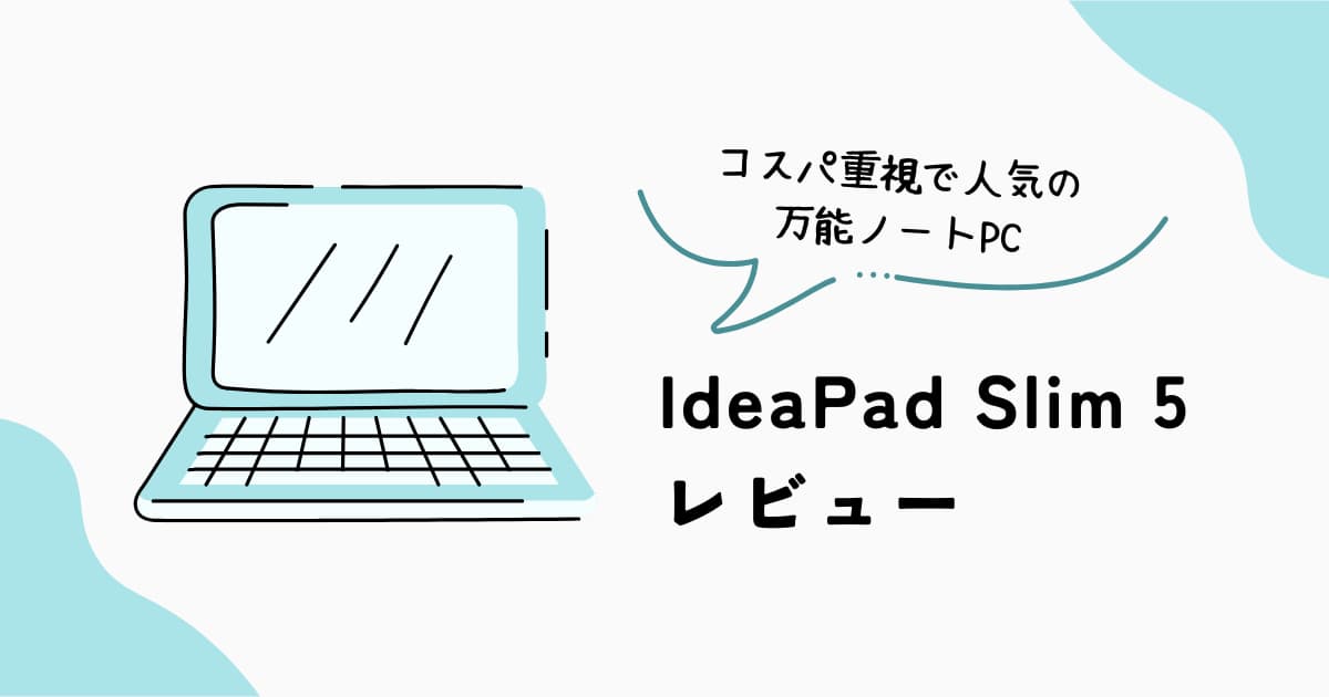 IdeaPad Slim 5 レビュー コスパ重視のノートPC