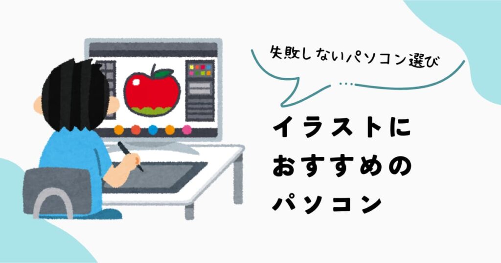 イラスト制作におすすめのパソコンの選び方