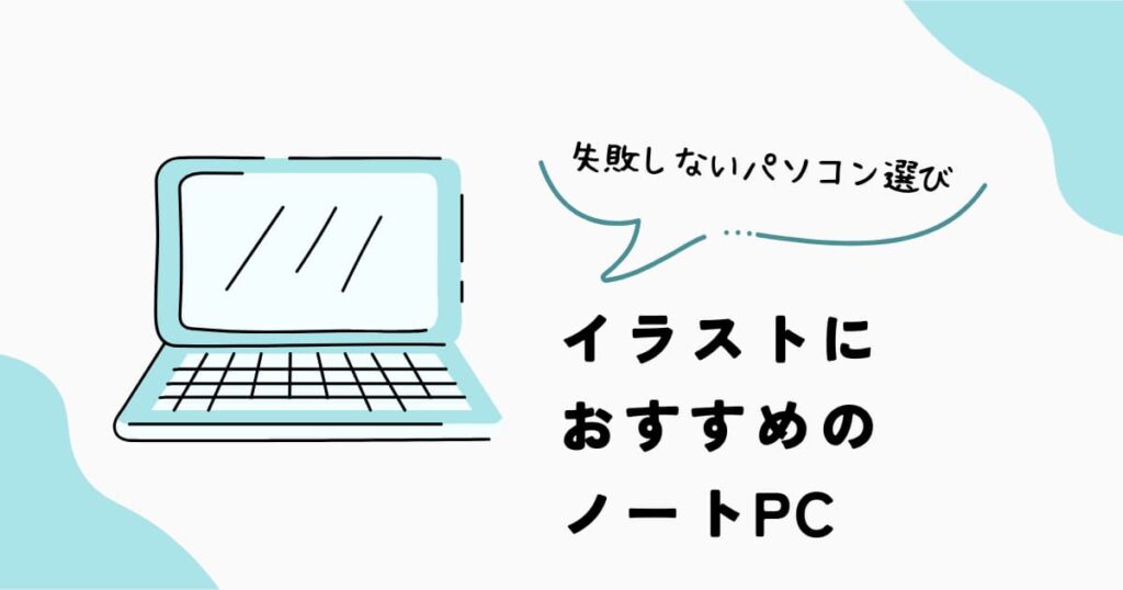 イラスト制作におすすめのノートPCの選び方