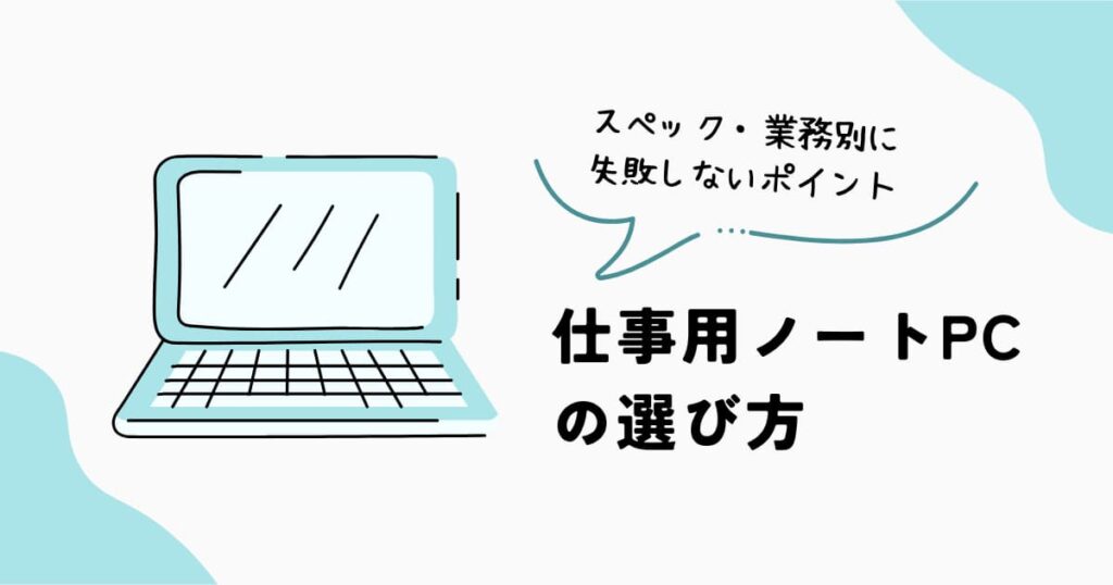 仕事用ノートPCの選び方を解説するイメージ