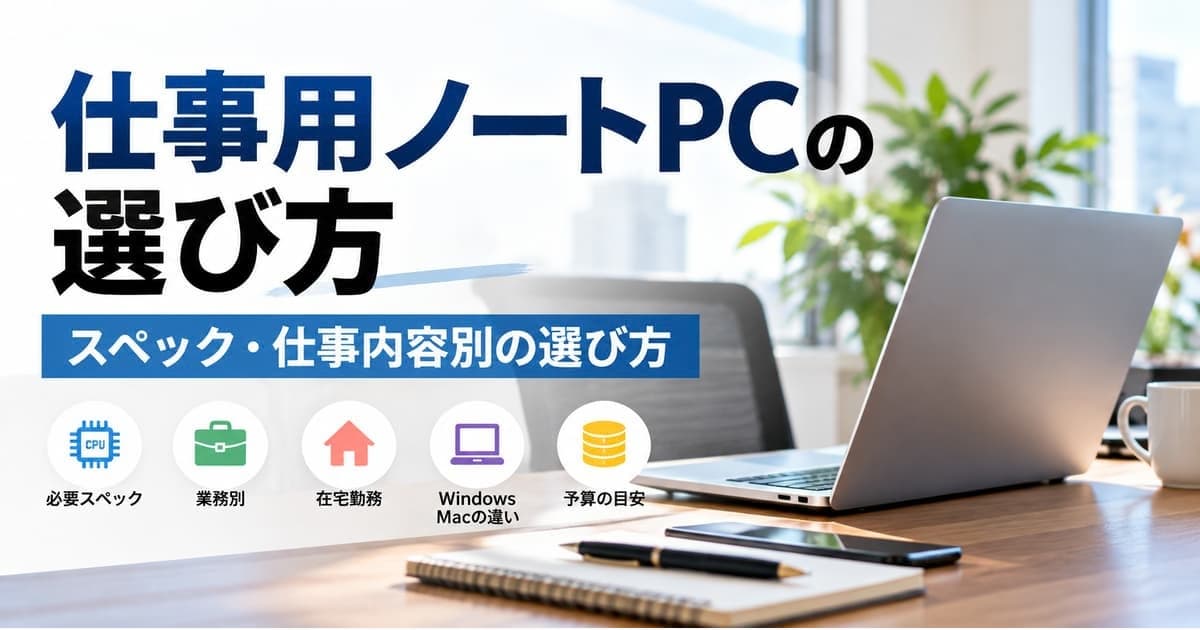 仕事用ノートPCの選び方