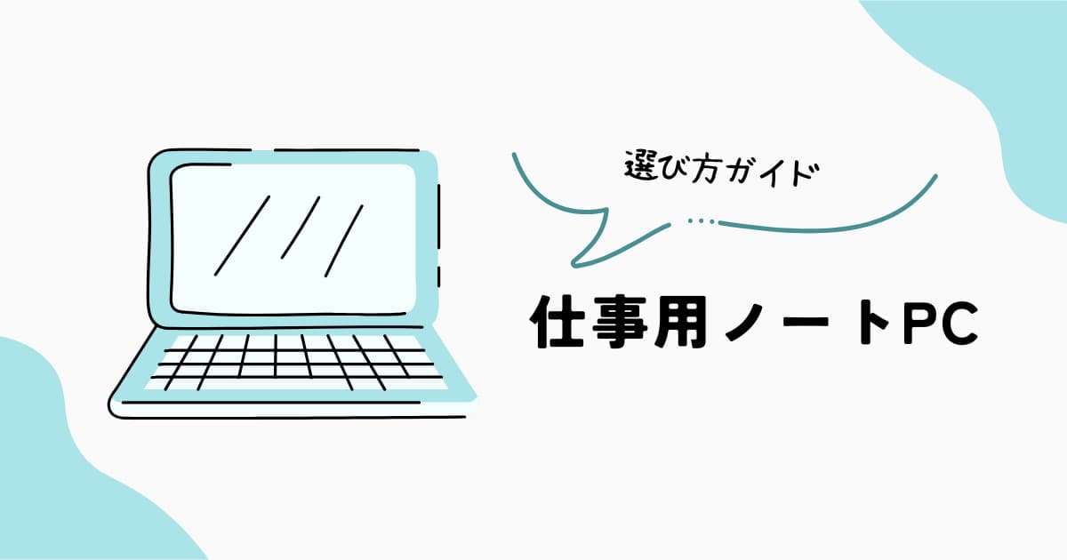 仕事用ノートPCの選び方を解説するイメージ