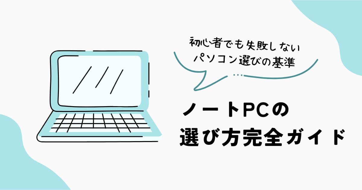 ノートPCの選び方完全ガイド