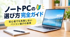 ノートPCの選び方完全ガイド
