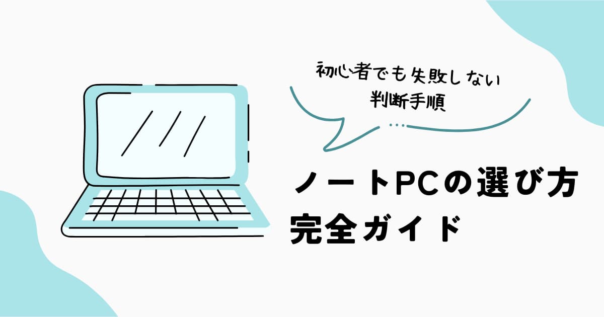 ノートPCの選び方完全ガイド｜初心者でも失敗しない判断手順