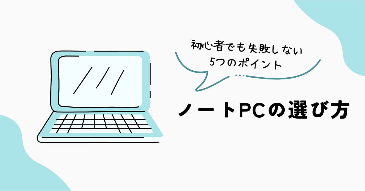 ノートPCの選び方｜初心者でも失敗しない5つのポイント