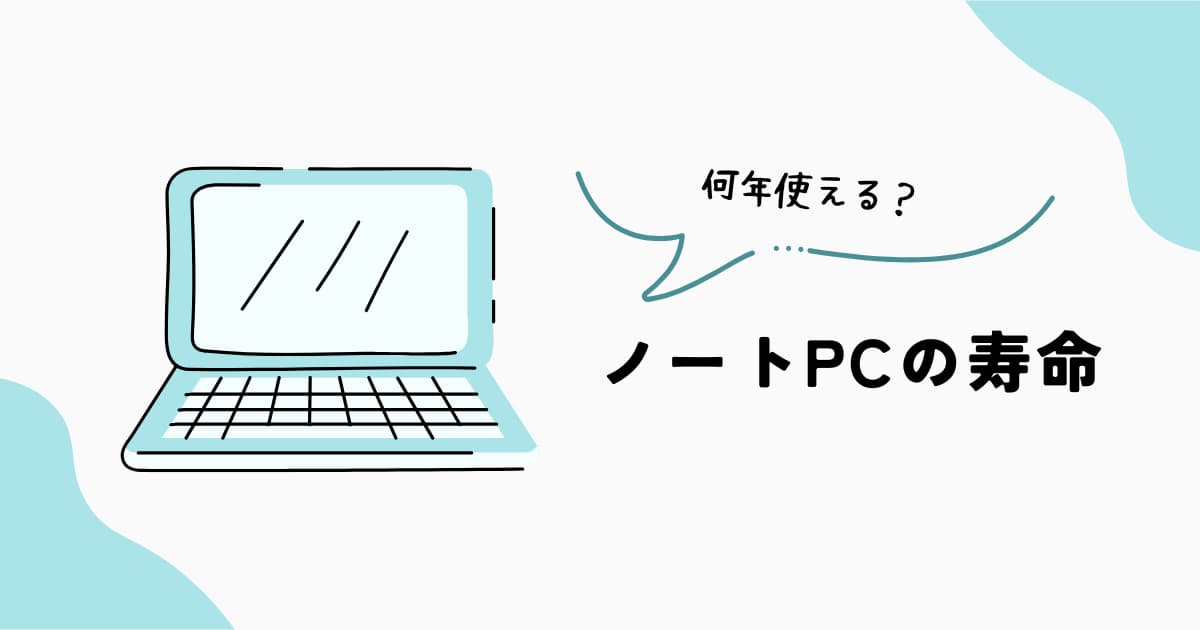 ノートPCの寿命と買い替えタイミングを解説するイメージ