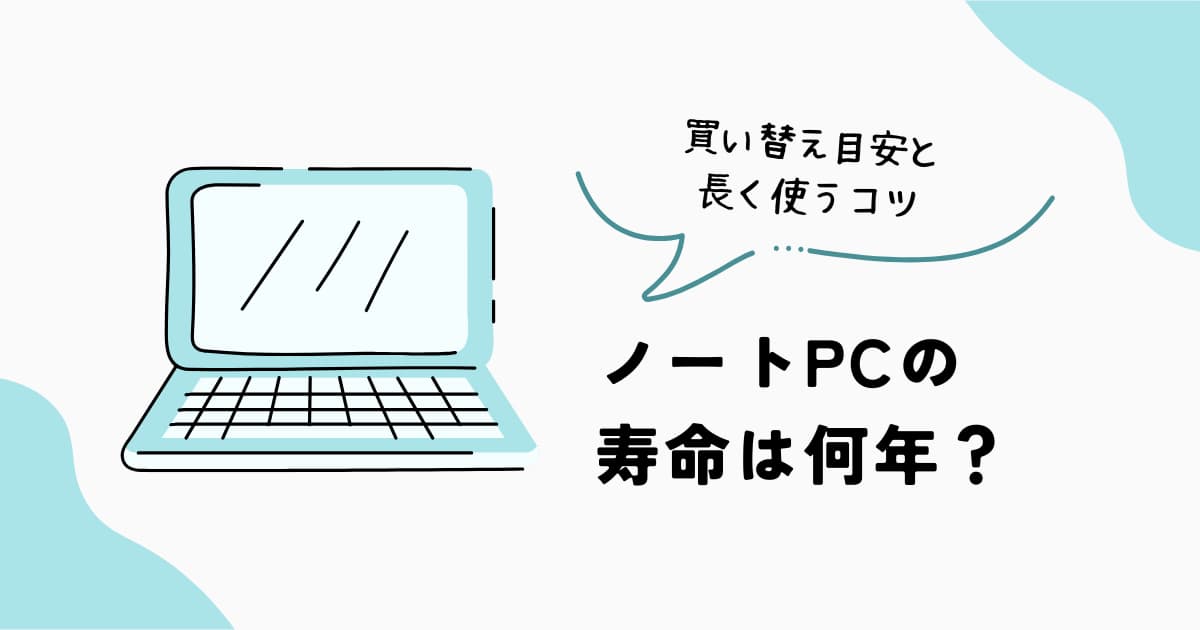 ノートPCの寿命は何年か、買い替え目安と長く使う方法を解説