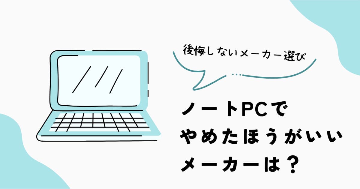 ノートPCでやめたほうがいいメーカーはある？後悔しないメーカー選び