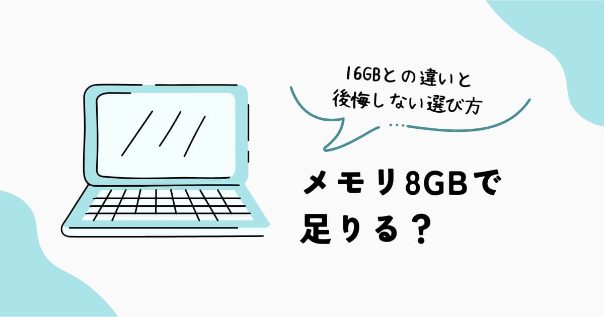ノートPCのメモリ8GBと16GBの違いと選び方