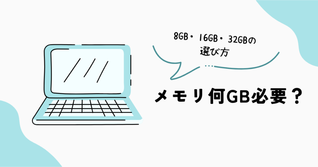ノートPCのメモリは何GB必要？8GB・16GB・32GBの違い