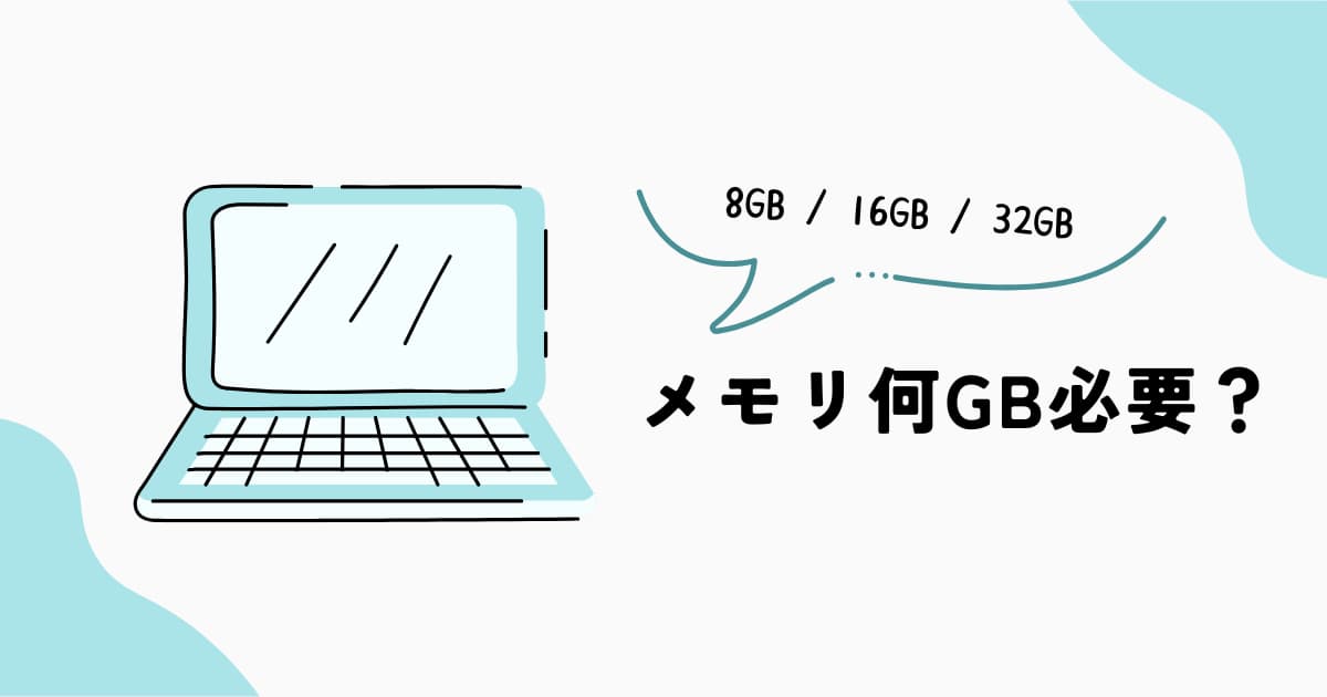 ノートPCのメモリは何GB必要？8GB・16GB・32GBの違い
