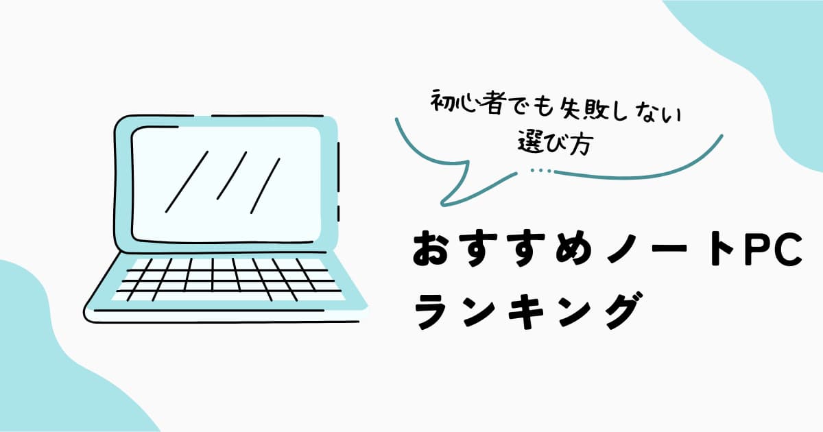 おすすめノートPCランキング2026
