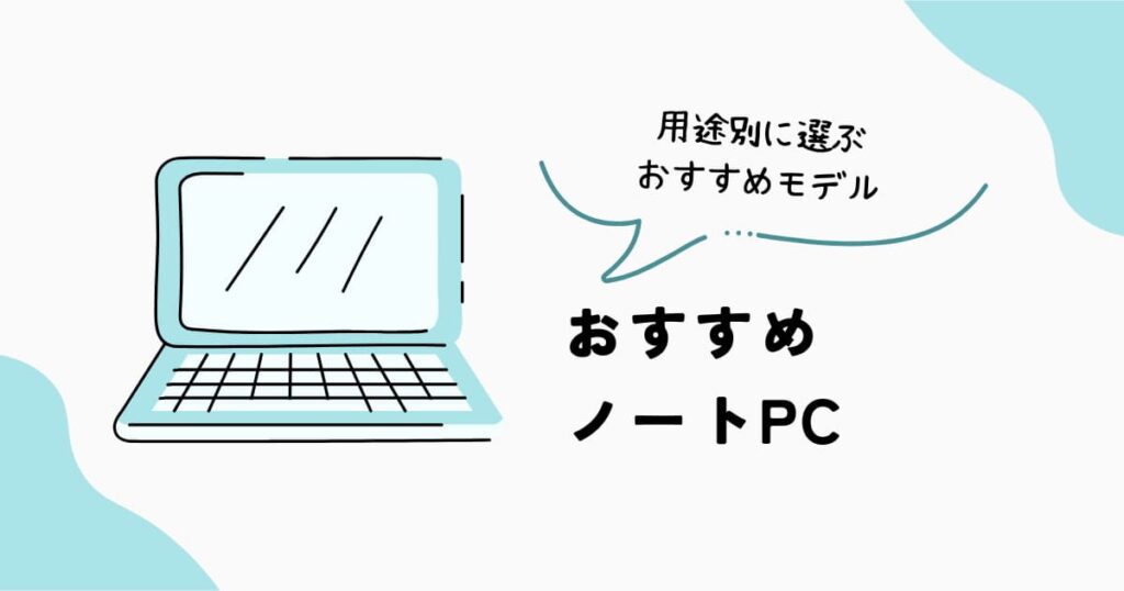 おすすめノートPCを用途別に紹介
