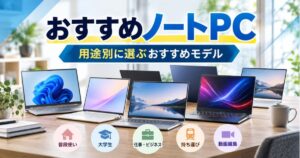 用途別に選ぶおすすめノートPC