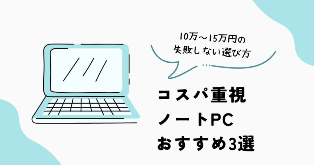 コスパ重視ノートPCおすすめ3選と10万〜15万円で失敗しない選び方を紹介するアイキャッチ画像