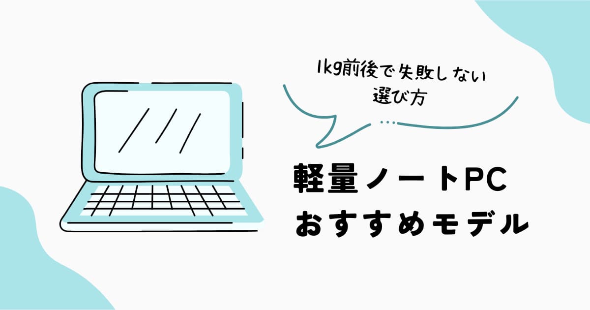 軽量ノートPCおすすめモデル｜1kg前後で持ち運びやすいパソコン比較