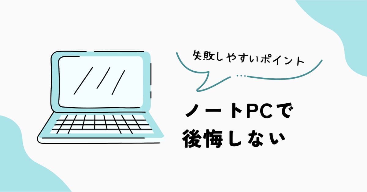 ノートPCで後悔する人の特徴