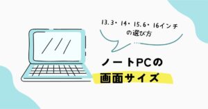 ノートPCの13.3・14・15.6・16インチの画面サイズ比較