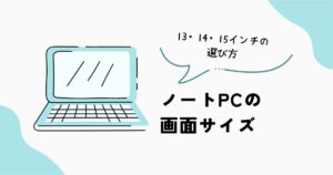 ノートPCの13・14・15インチの画面サイズの選び方
