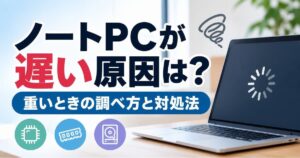 ノートPCが遅い原因と対処法